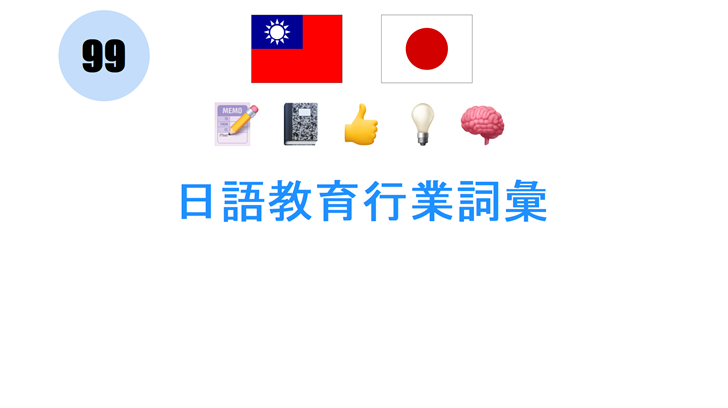 日語教育行業詞彙